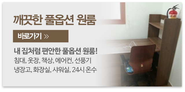 e편한고시텔_메인우측_풀옵션