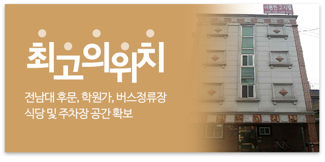e편한고시텔_메인우측_최고의위치