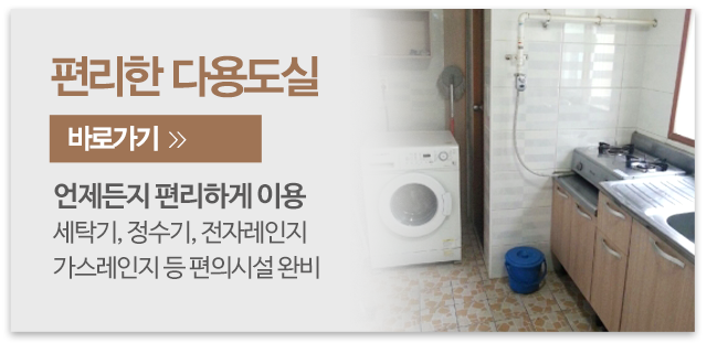 e편한고시텔_메인중간_편리한 다용도실