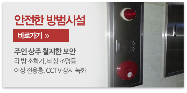 e편한고시텔_메인중간_안전한 방범시설