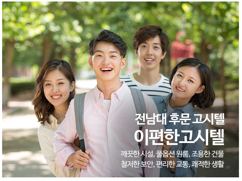 20190904141957_8zJoNAfQ.jpg_carousel_광주고시텔_e편한고시텔,전대후문고시원,전대고시원,북구고시원,전남대고시원,전남대후문고시원,전대고시텔,전대후문고시텔,전남대고시텔,전남대후문고시텔