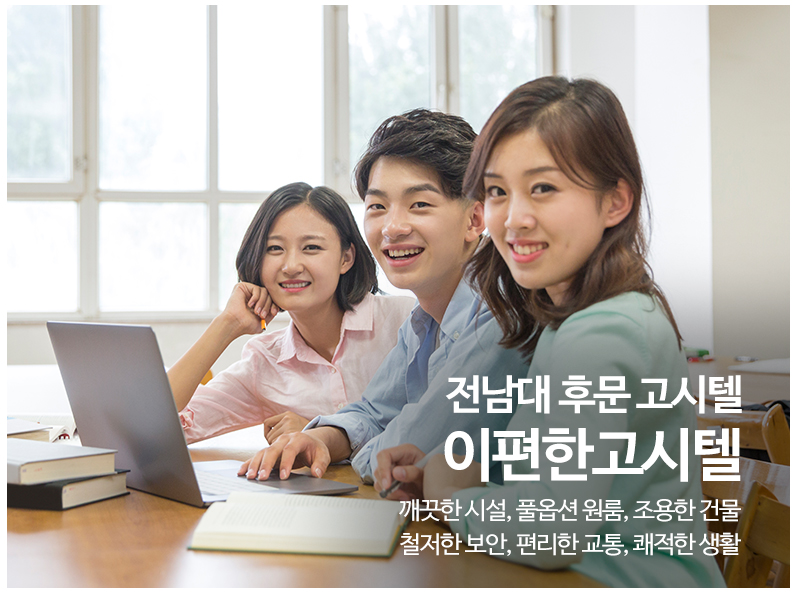 20190904141957_LXcsf6IQ.jpg_carousel_광주고시텔_e편한고시텔,전대후문고시원,전대고시원,북구고시원,전남대고시원,전남대후문고시원,전대고시텔,전대후문고시텔,전남대고시텔,전남대후문고시텔
